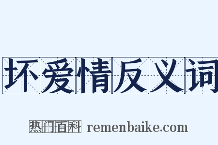 坏爱情反义词是什么意思的图片